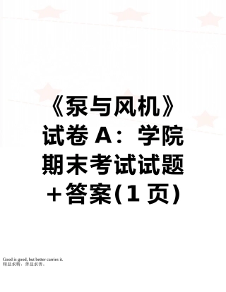《泵与风机》试卷A：学院期末考试试题+答案