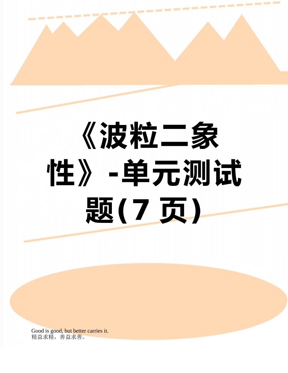 《波粒二象性》-单元测试题_第1页