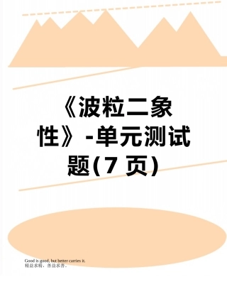 《波粒二象性》-单元测试题