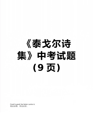 《泰戈尔诗集》中考试题