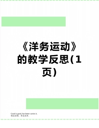 《洋务运动》的教学反思