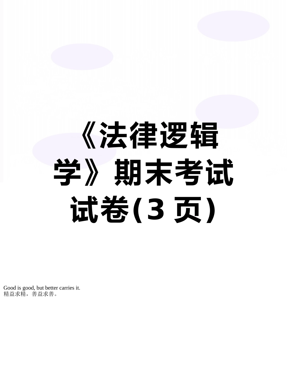 《法律逻辑学》期末考试试卷_第1页