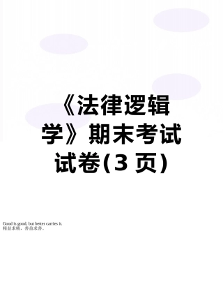 《法律逻辑学》期末考试试卷