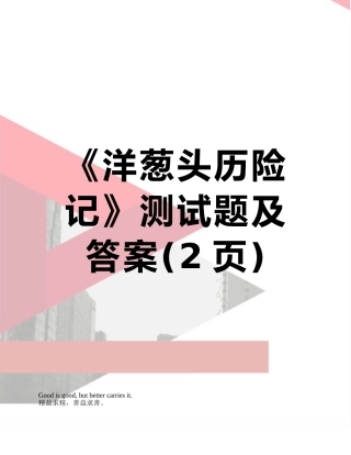 《洋葱头历险记》测试题及答案