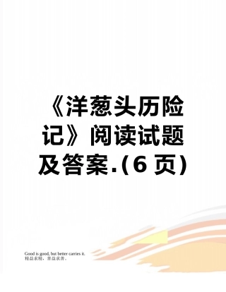 《洋葱头历险记》阅读试题及答案.