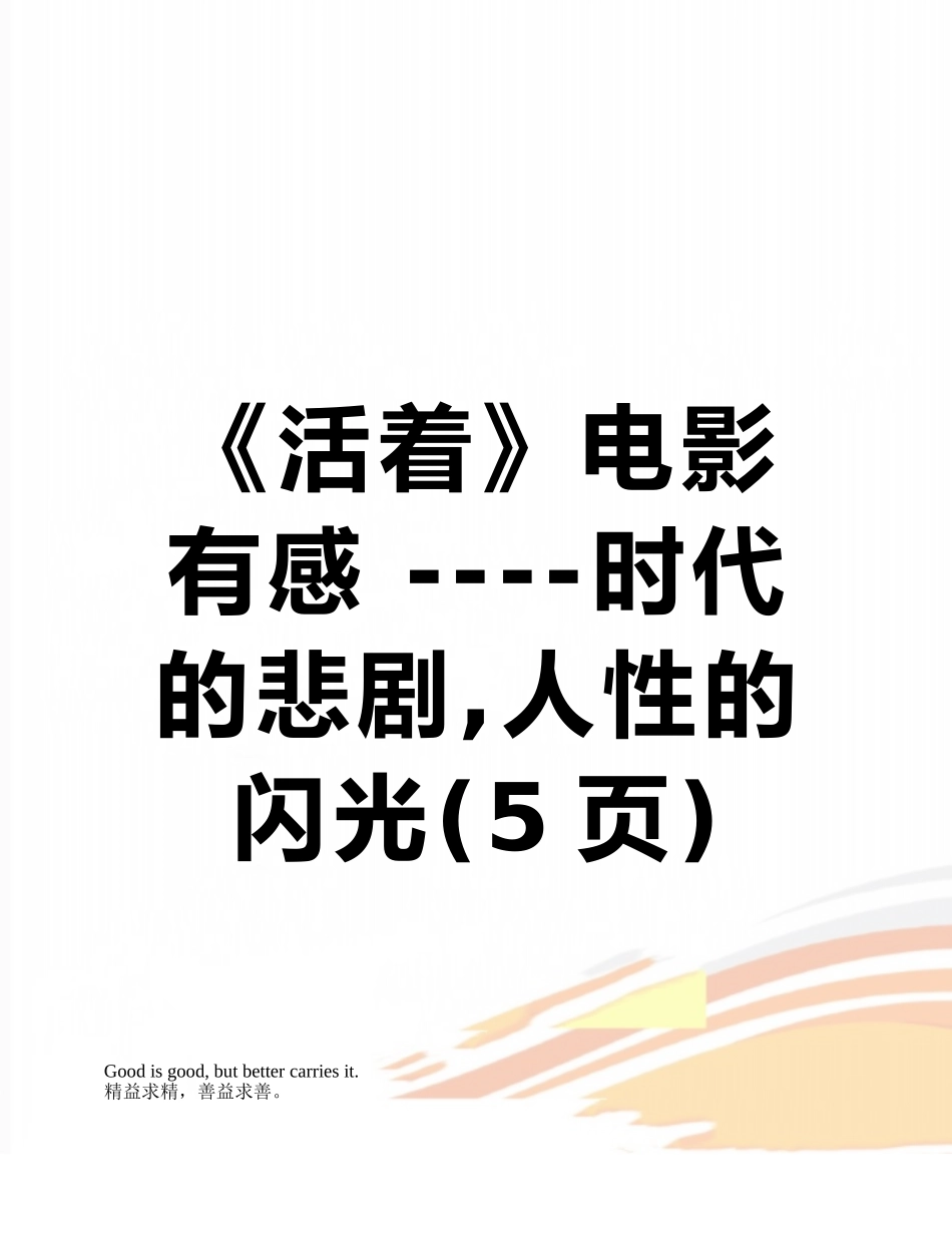《活着》电影有感-----时代的悲剧-人性的闪光_第1页