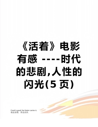 《活着》电影有感-----时代的悲剧-人性的闪光