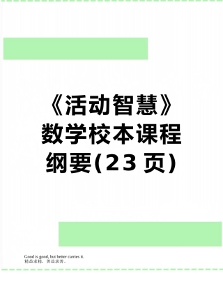 《活动智慧》数学校本课程纲要