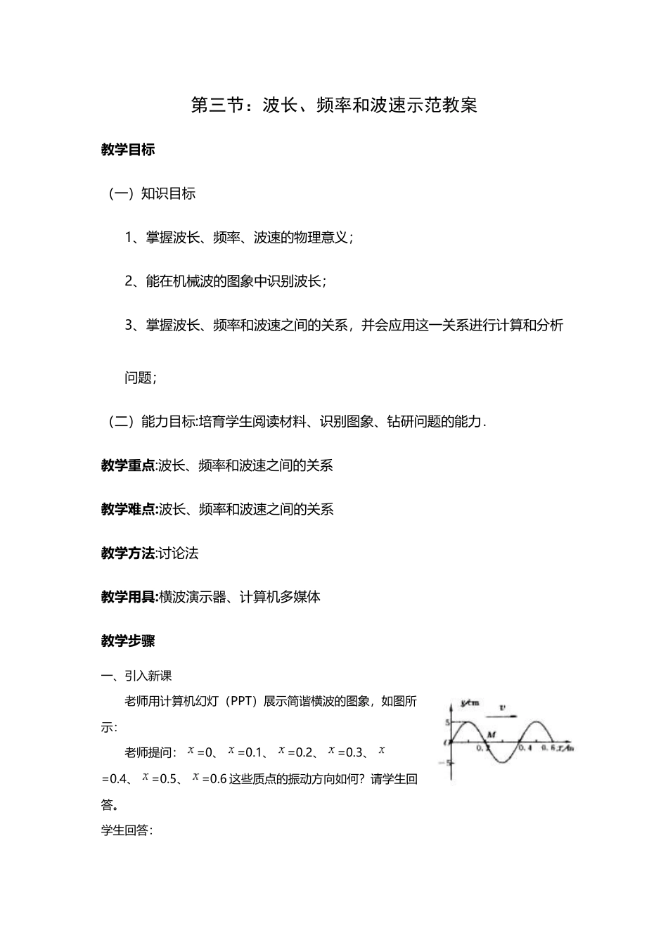 《波长、频率和波速》示范教案_第2页