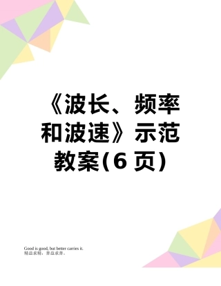 《波长、频率和波速》示范教案