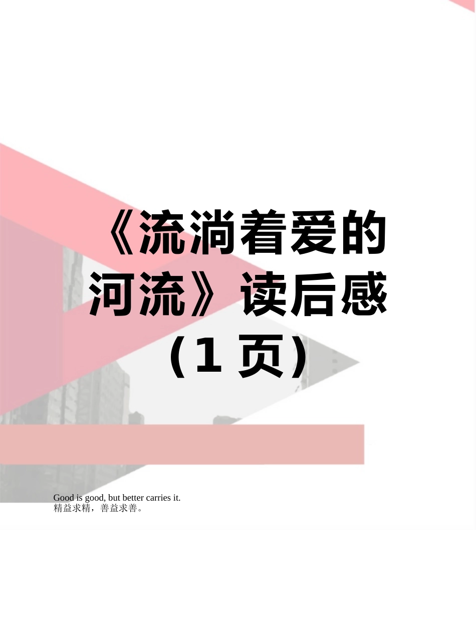 《流淌着爱的河流》读后感_第1页