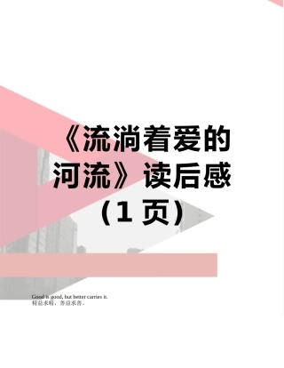 《流淌着爱的河流》读后感