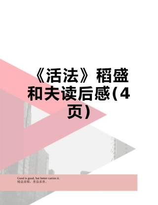 《活法》稻盛和夫读后感