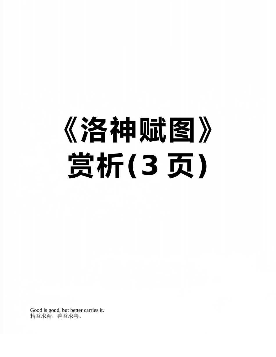 《洛神赋图》赏析_第1页