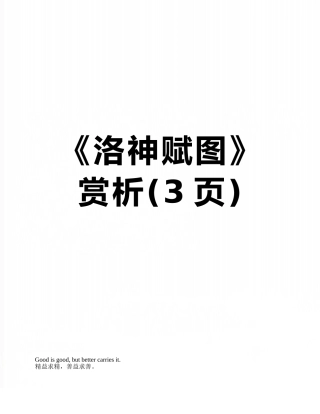 《洛神赋图》赏析