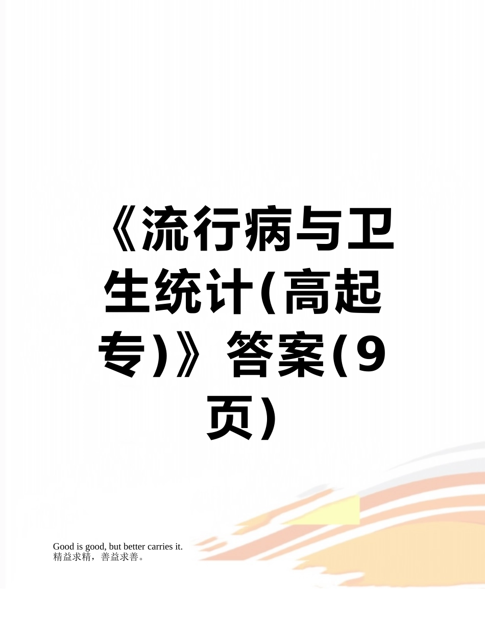 《流行病与卫生统计》答案_第1页