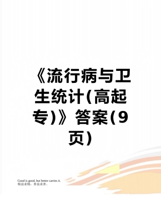 《流行病与卫生统计》答案