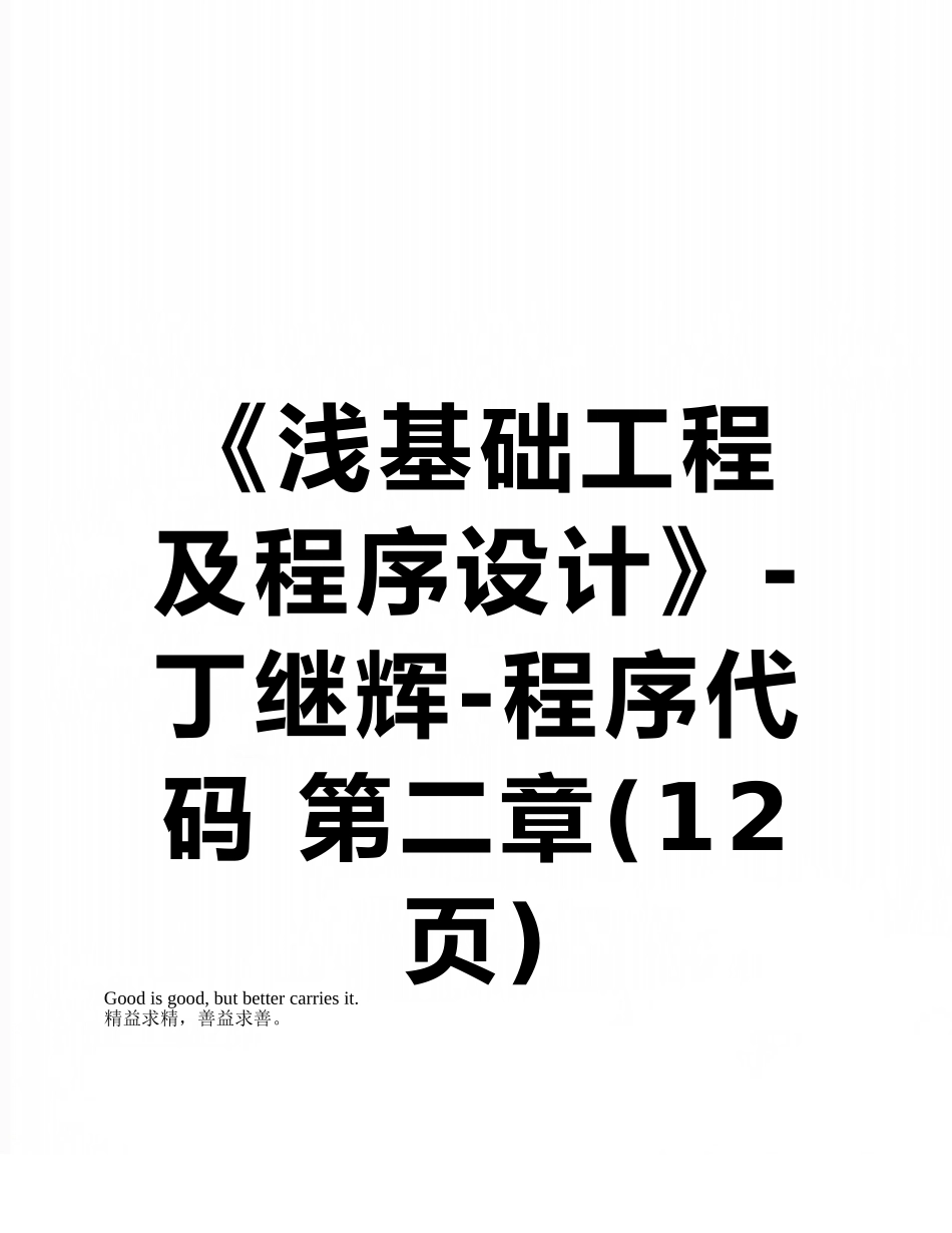 《浅基础工程及程序设计》-丁继辉-程序代码-第二章_第1页