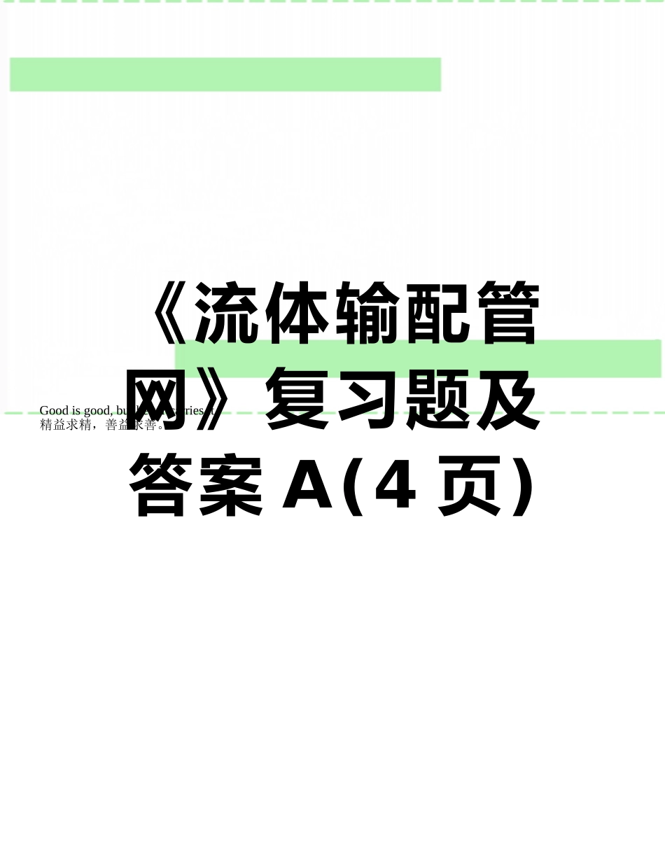 《流体输配管网》复习题及答案A_第1页