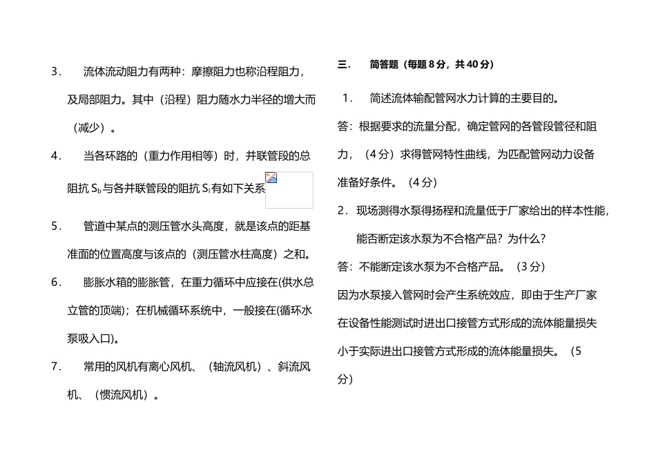 《流体输配管网》复习题及答案A_第3页