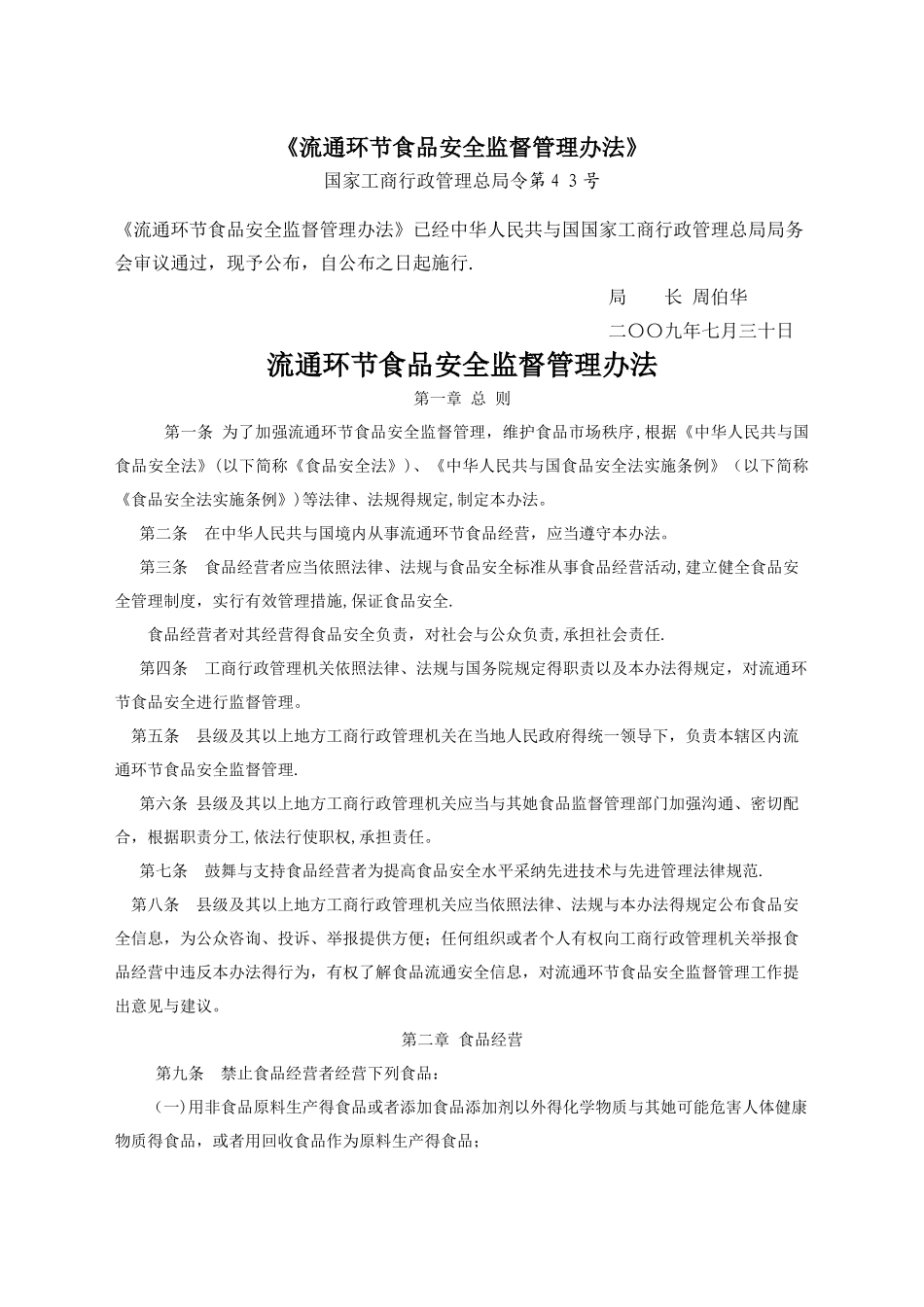 《流通环节食品安全监督管理办法》_第1页