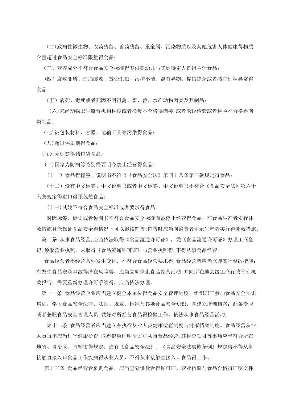 《流通环节食品安全监督管理办法》_第2页