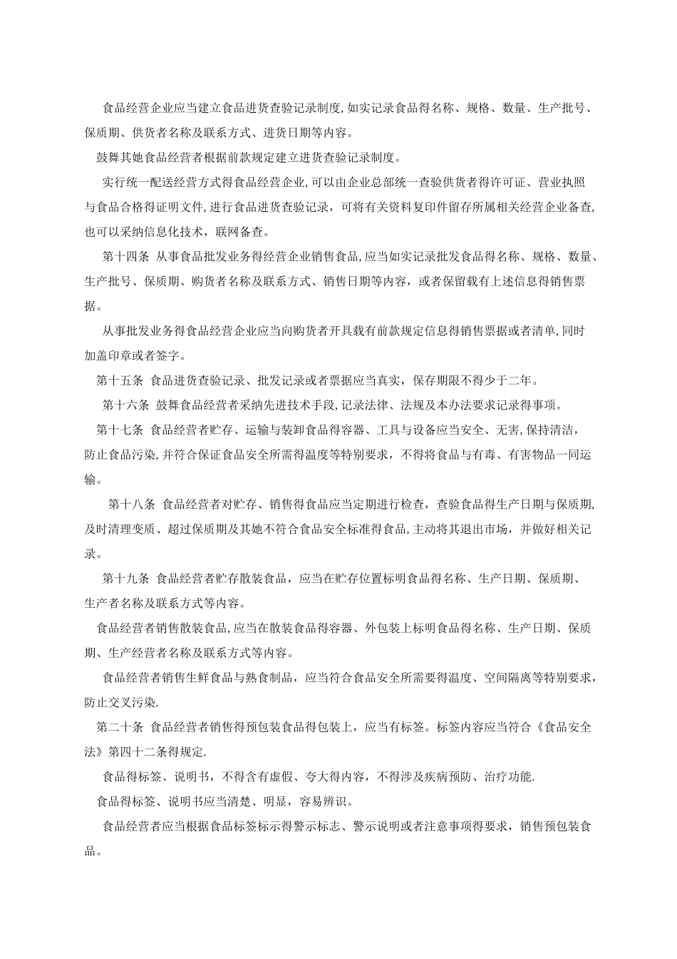 《流通环节食品安全监督管理办法》_第3页