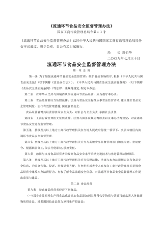 《流通环节食品安全监督管理办法》