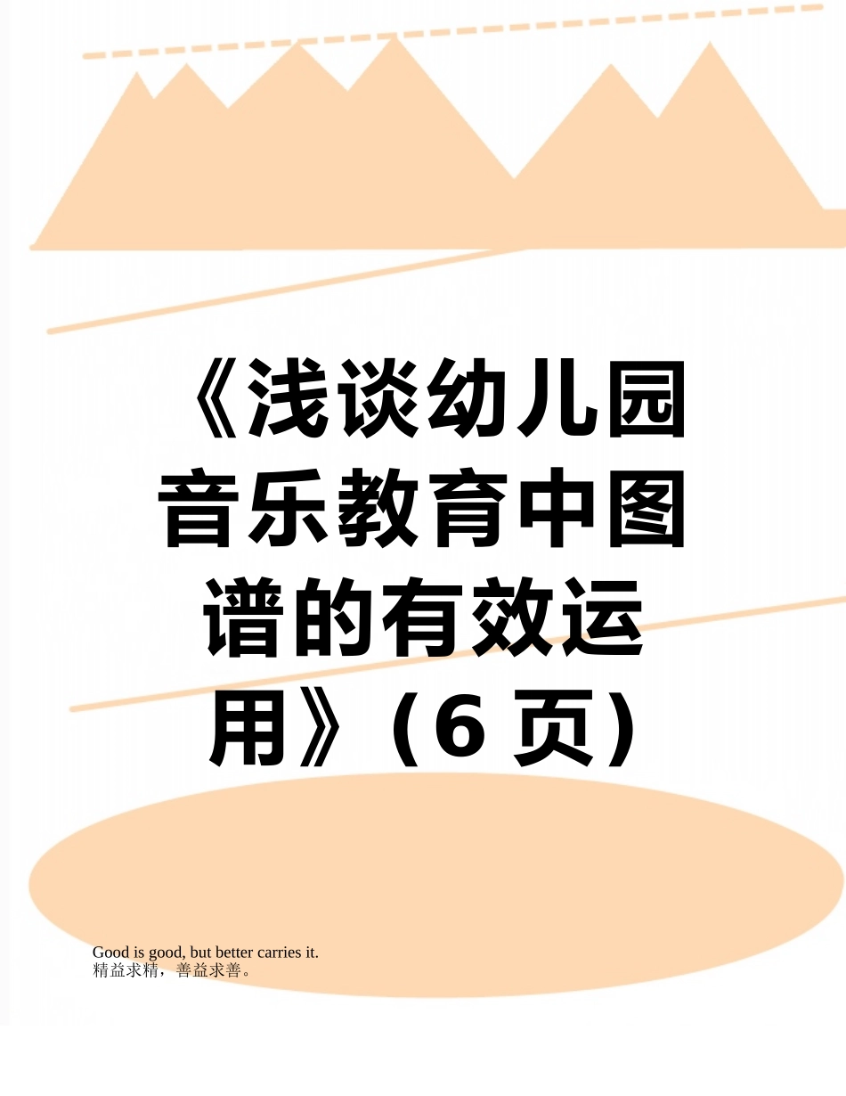 《浅谈幼儿园音乐教育中图谱的有效运用》_第1页