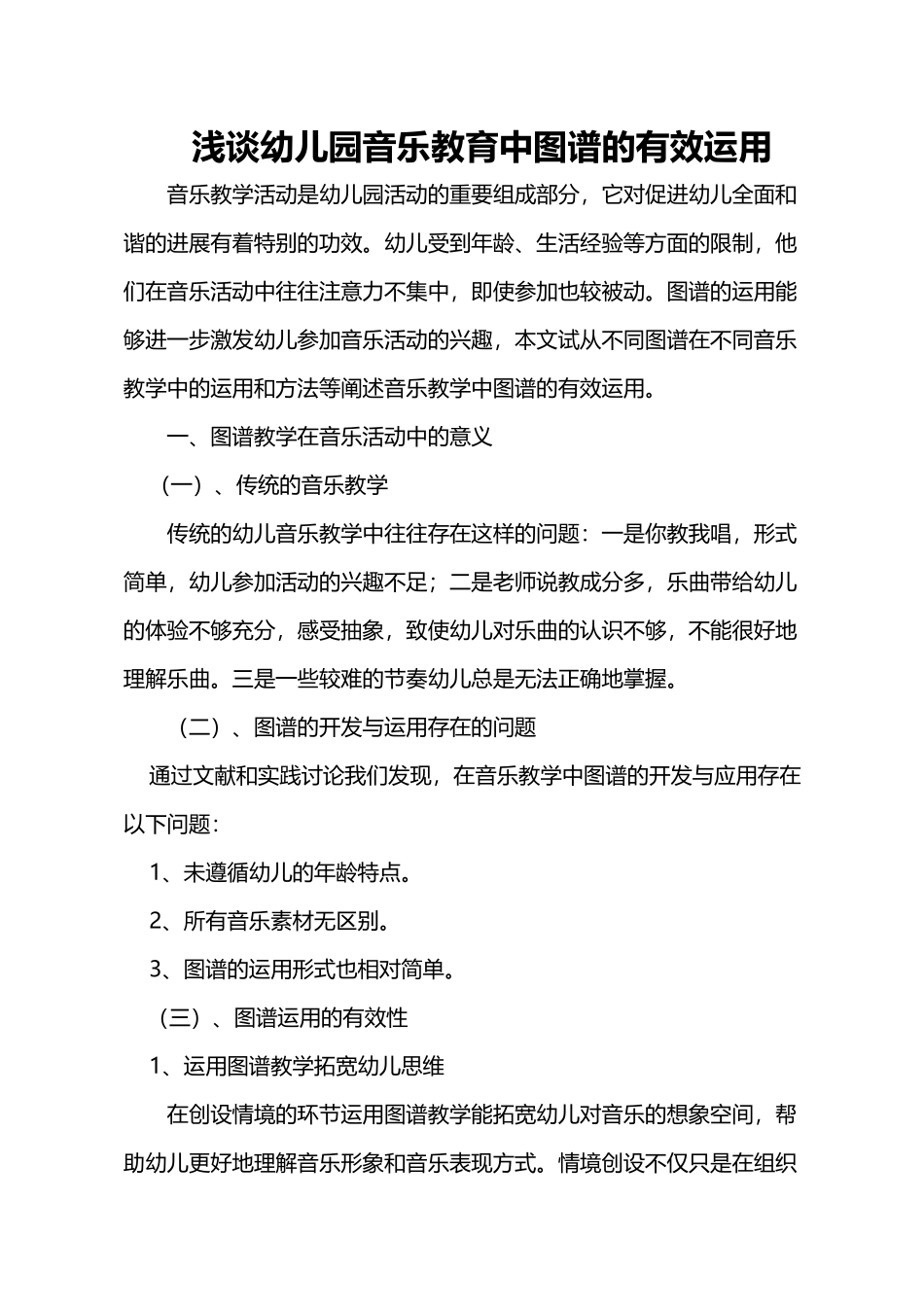 《浅谈幼儿园音乐教育中图谱的有效运用》_第2页