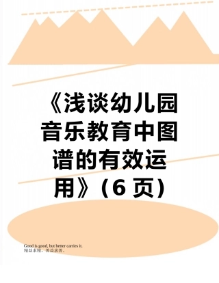 《浅谈幼儿园音乐教育中图谱的有效运用》