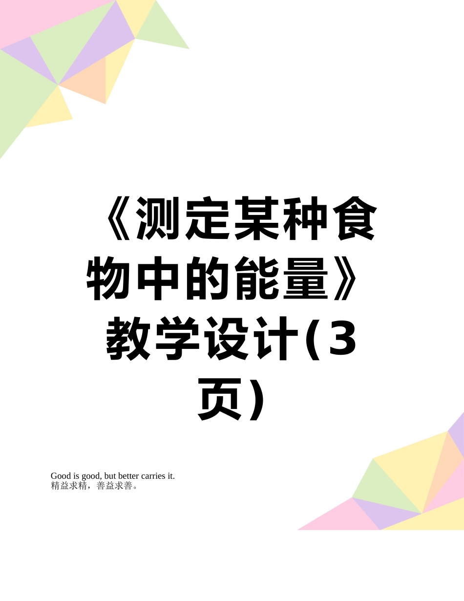 《测定某种食物中的能量》教学设计_第1页