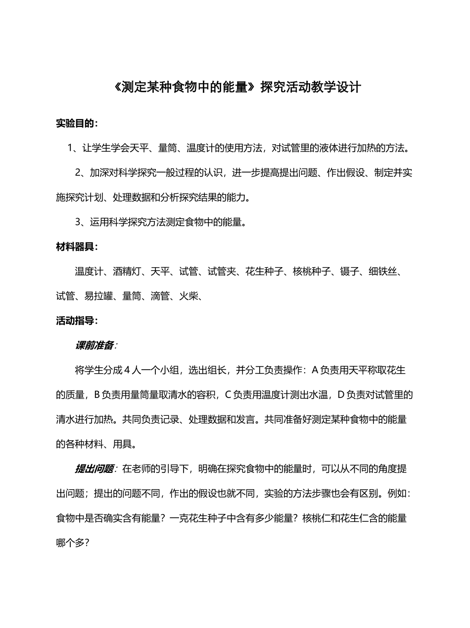 《测定某种食物中的能量》教学设计_第2页