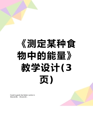 《测定某种食物中的能量》教学设计