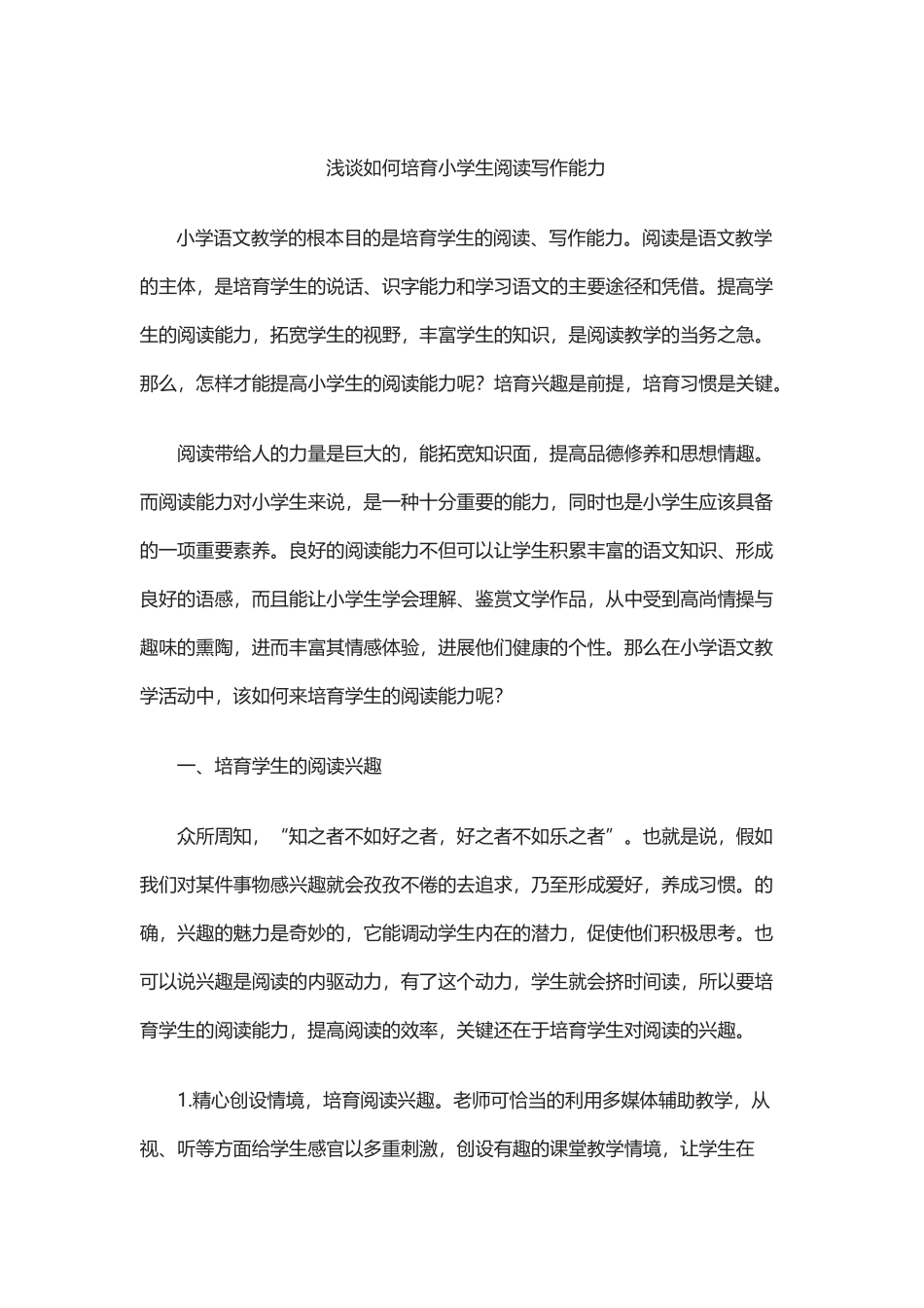 《浅谈如何培养小学生阅读能力》读后感_第2页