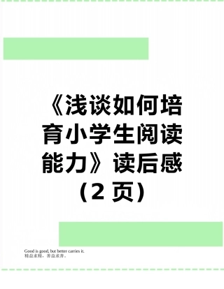 《浅谈如何培养小学生阅读能力》读后感