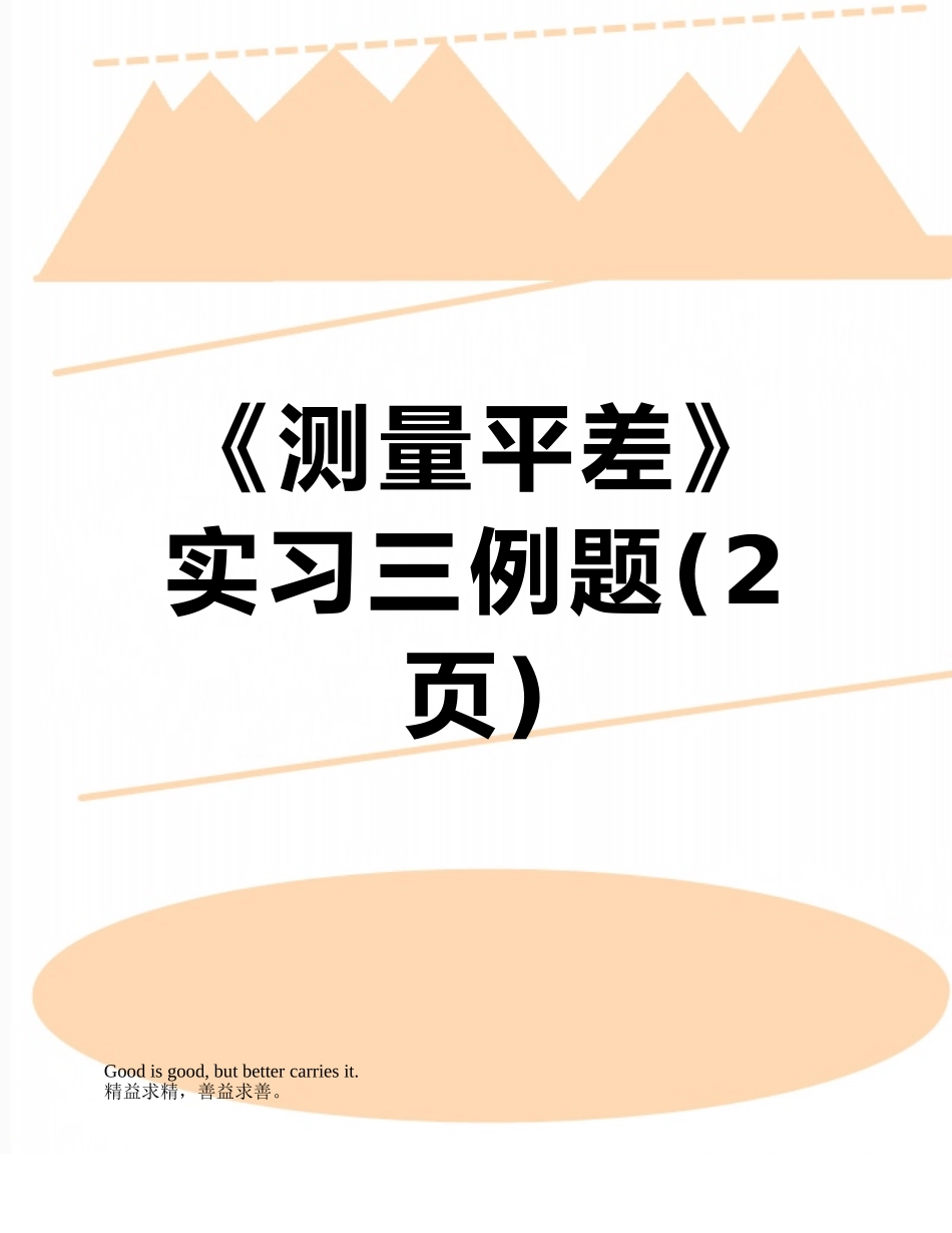 《测量平差》实习三例题_第1页
