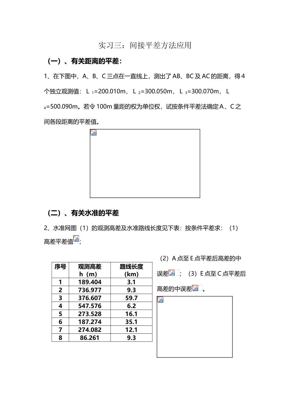 《测量平差》实习三例题_第2页