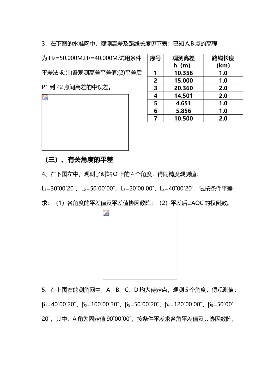《测量平差》实习三例题_第3页