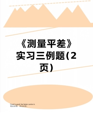 《测量平差》实习三例题