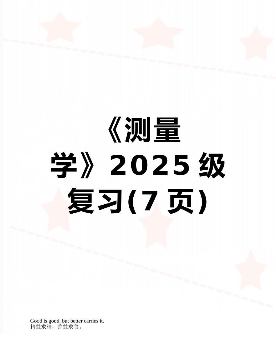 《测量学》2025级复习_第1页