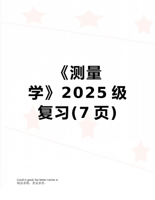 《测量学》2025级复习