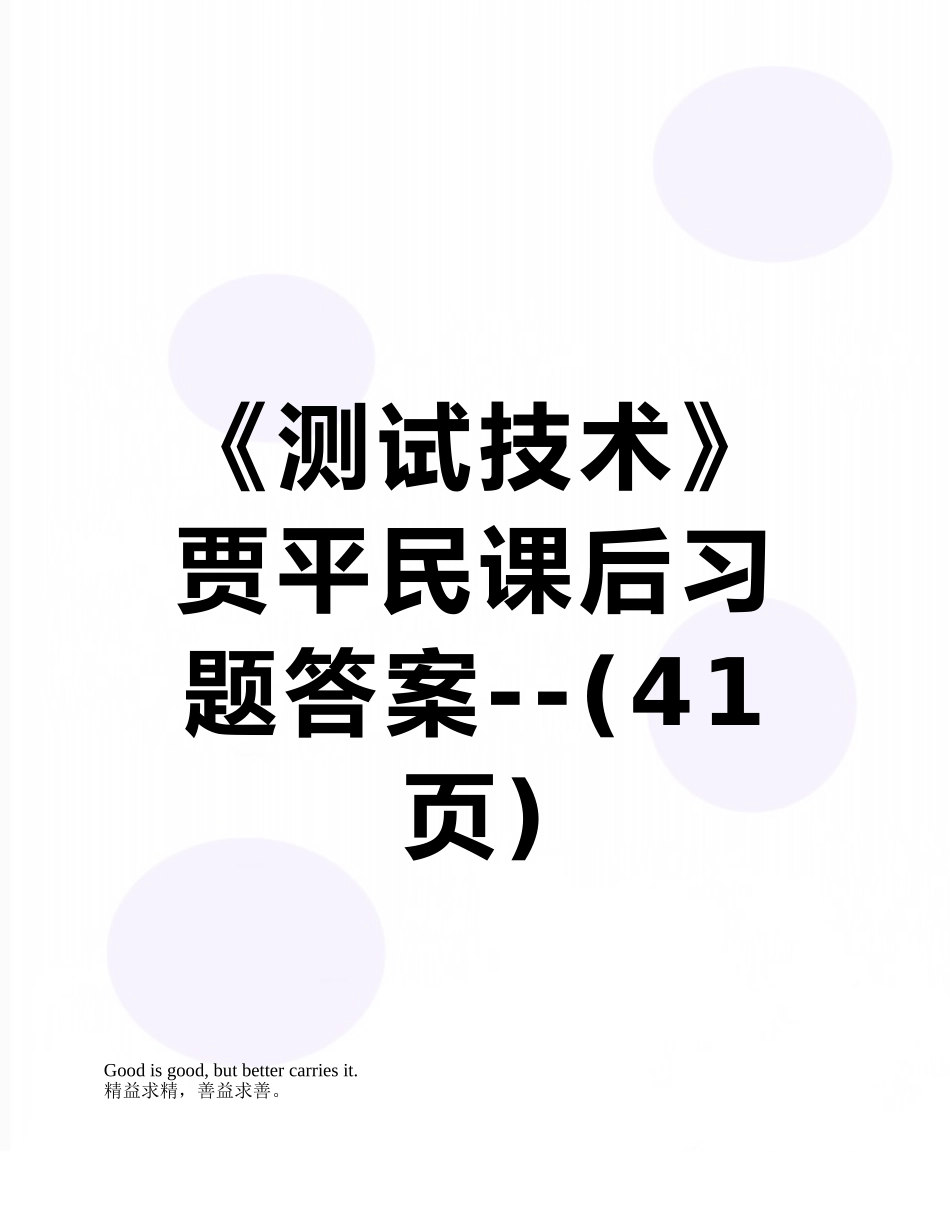 《测试技术》贾平民课后习题答案--_第1页