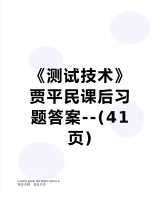 《测试技术》贾平民课后习题答案--