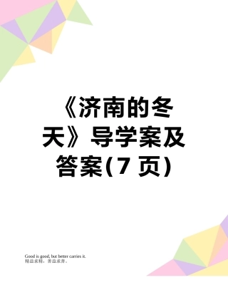 《济南的冬天》导学案及答案