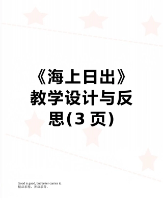 《海上日出》教学设计与反思