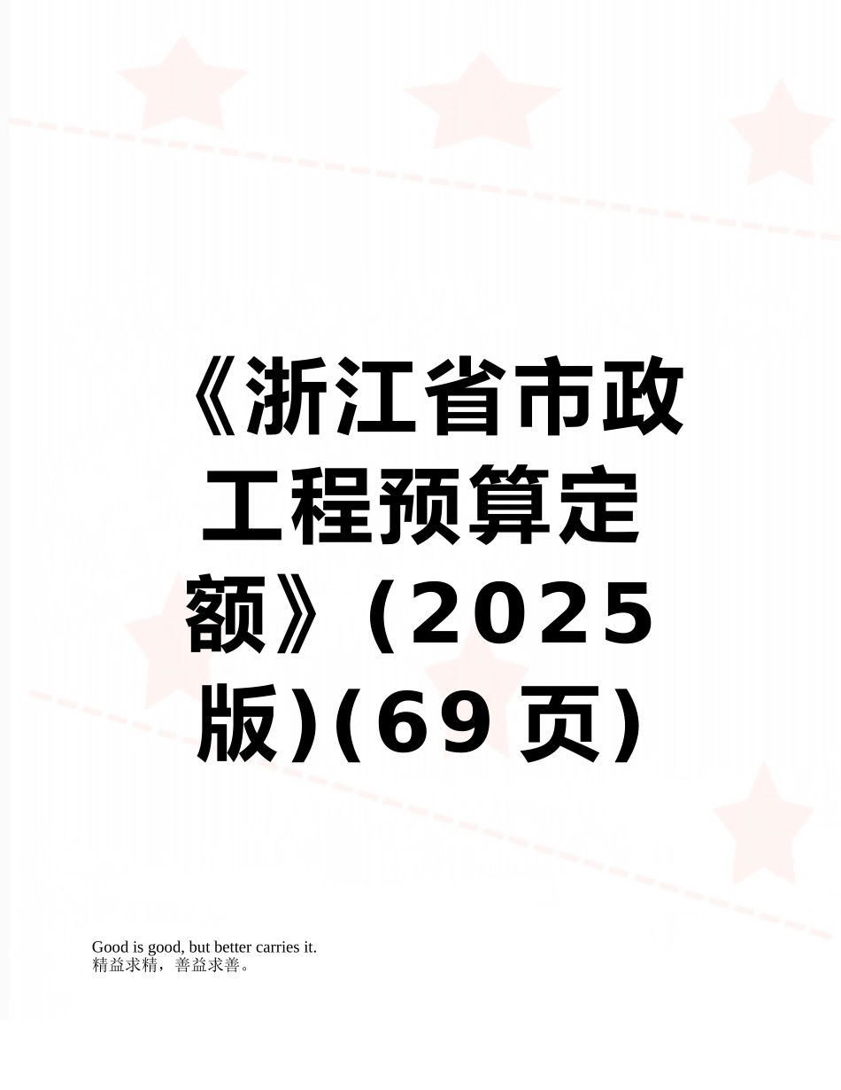 《浙江省市政工程预算定额》_第1页