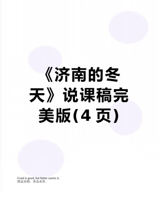 《济南的冬天》说课稿完美版