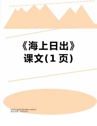 《海上日出》课文
