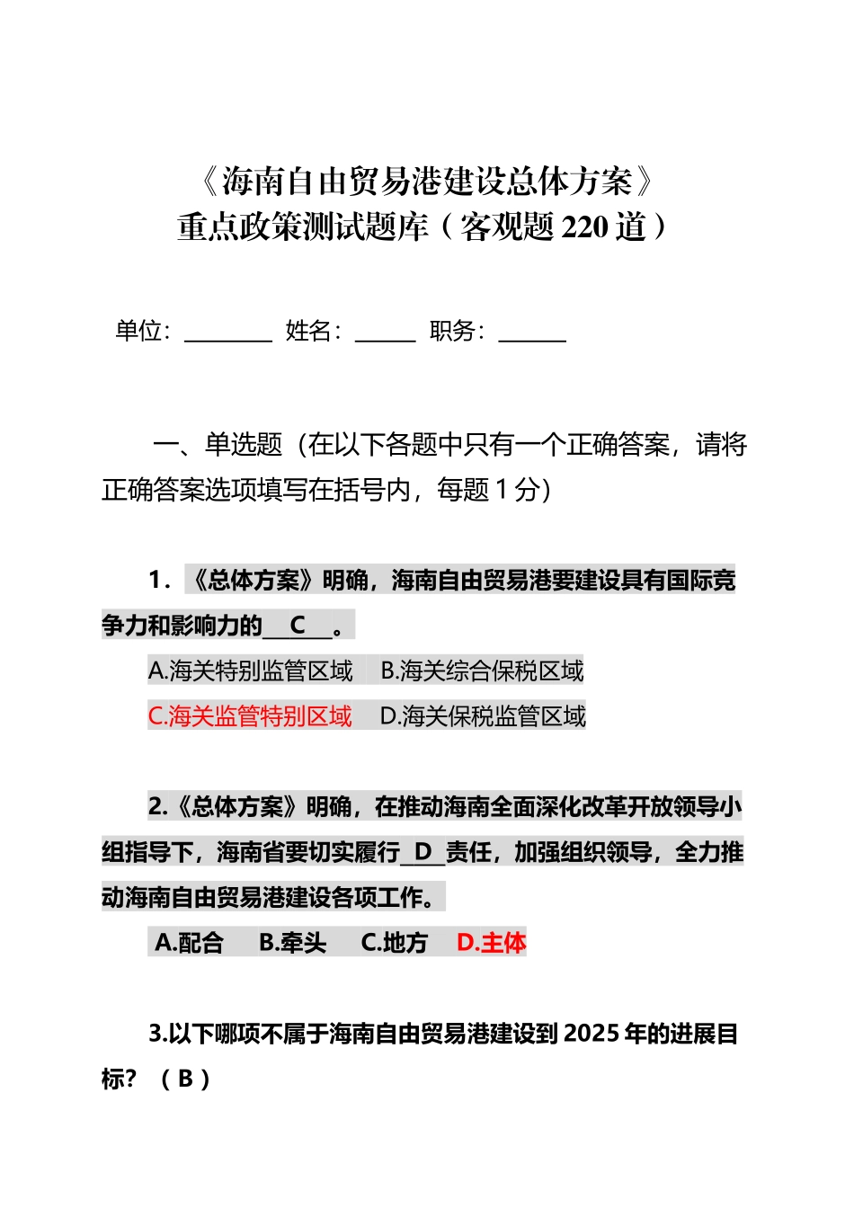 《海南自由贸易港建设总体方案》试题_第2页